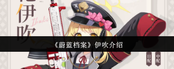 《蔚蓝档案》伊吹介绍