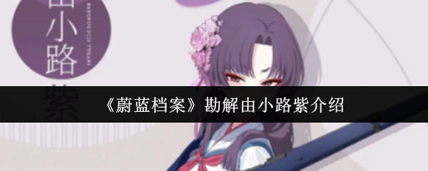 《蔚蓝档案》勘解由小路紫介绍