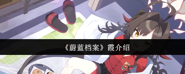 《蔚蓝档案》霞介绍