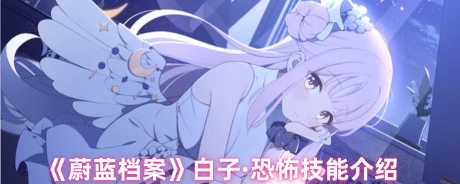 《蔚蓝档案》白子·恐怖技能介绍