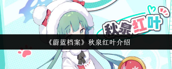 《蔚蓝档案》秋泉红叶介绍