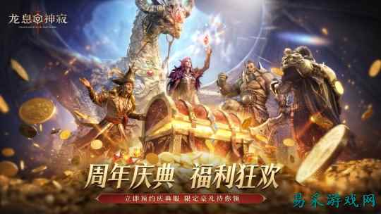 龙息周年庆典即将开启 《龙息：神寂》回流预约活动现已上线