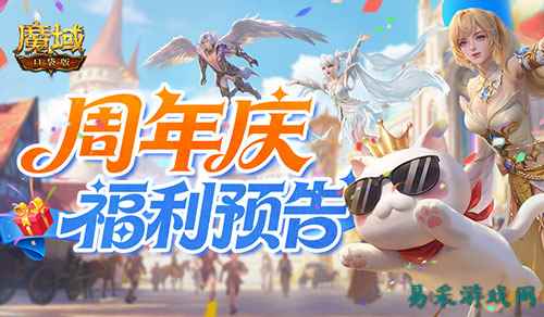 新手必入！魔域口袋版周年庆福利一览