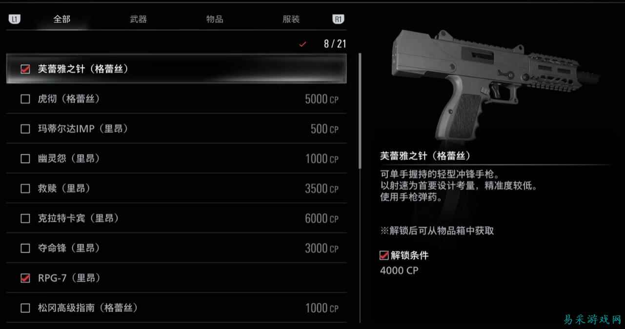 生化危机9特殊内容奖励武器介绍一览 生化危机9全CP解锁武器一览