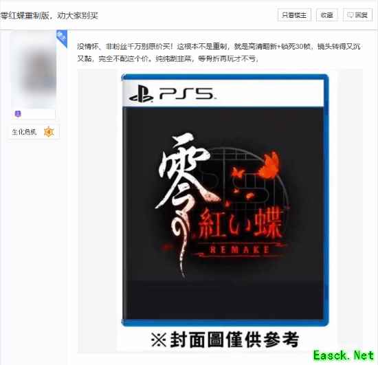 重制还是圈钱？PS5《零：红蝶 重制版》锁30帧遭玩家吐槽