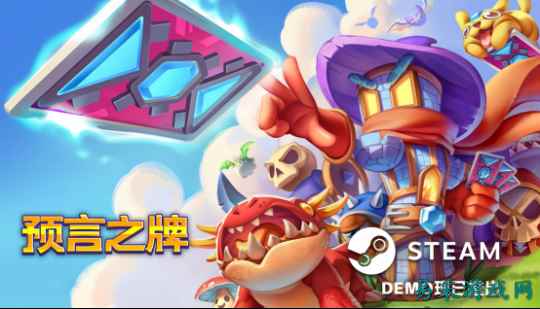 《预言之牌》  亮相Steam塔防游戏节