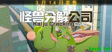 《怪兽分解公司》3月14日推出  支持中文