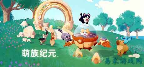 《萌族纪元》3月31日抢先体验 治愈系家园建设冒险