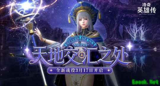 通过盗墓少女的考验！《洛奇英雄传》新战役“天地交汇之处”抢先了解！