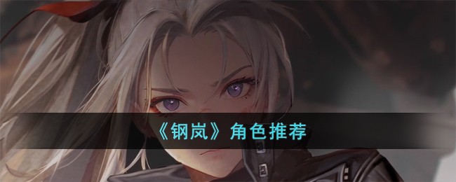 《钢岚》角色推荐