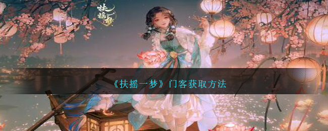 《扶摇一梦》门客获取方法