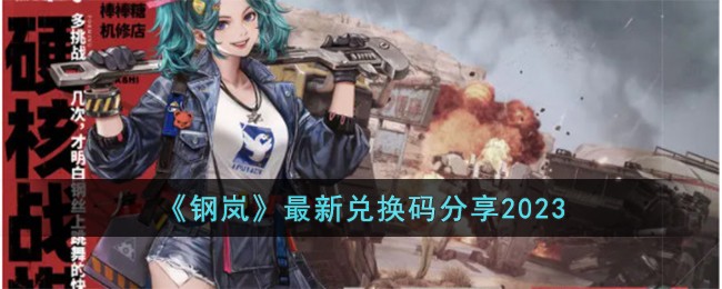 《钢岚》最新兑换码分享2023