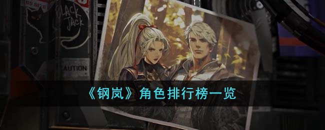 《钢岚》角色排行榜一览