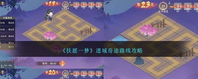 《扶摇一梦》迷域奇途路线攻略