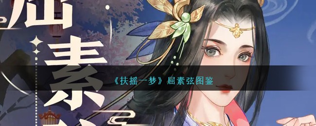 《扶摇一梦》屈素弦图鉴