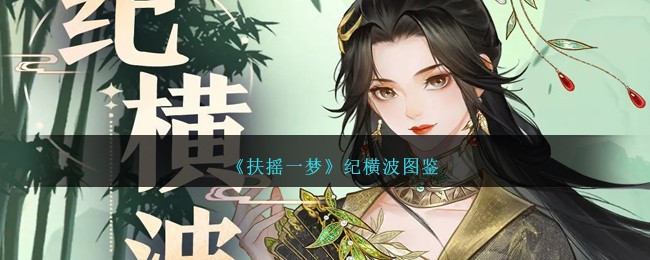 《扶摇一梦》纪横波图鉴