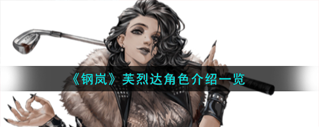 《钢岚》芙烈达角色介绍一览