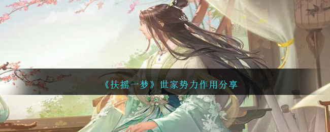《扶摇一梦》世家势力作用分享