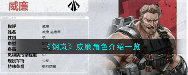 《钢岚》威廉角色介绍一览