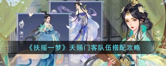 《扶摇一梦》天赐门客队伍搭配攻略