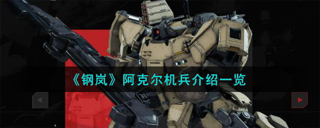 《钢岚》阿克尔机兵介绍一览