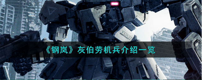 《钢岚》灰伯劳机兵介绍一览