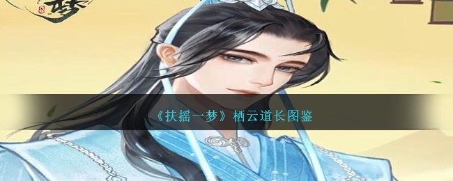 《扶摇一梦》栖云道长图鉴