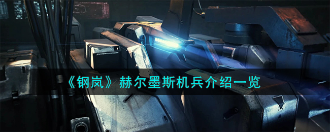 《钢岚》赫尔墨斯机兵介绍一览