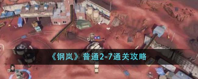 《钢岚》普通2-7通关攻略
