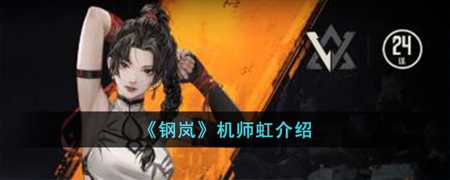 《钢岚》机师虹介绍