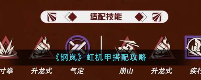 《钢岚》虹机甲搭配攻略