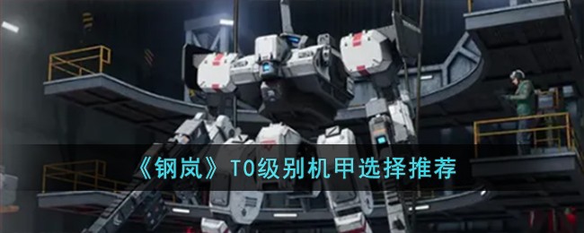 《钢岚》T0级别机甲选择推荐
