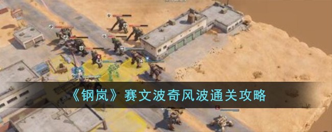 《钢岚》赛文波奇风波通关攻略
