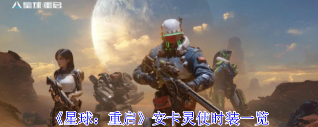 《星球：重启》安卡灵使时装一览