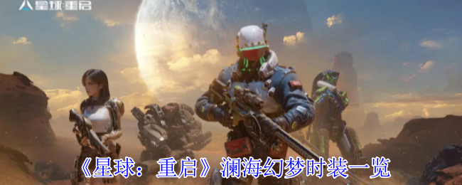 《星球：重启》澜海幻梦时装一览