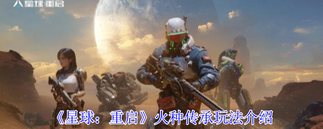 《星球：重启》火种传承玩法介绍