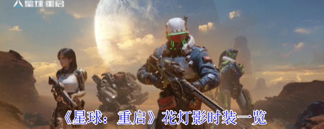 《星球：重启》花灯影时装一览