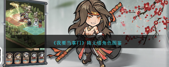 《我要当掌门》隋无错角色图鉴