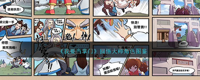 《我要当掌门》圆悟大师角色图鉴