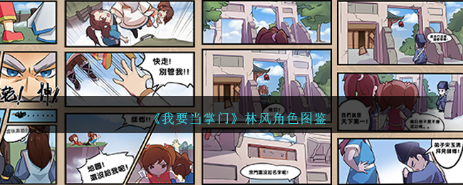《我要当掌门》林风角色图鉴