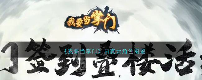 《我要当掌门》白震云角色图鉴