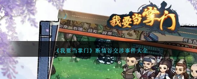 《我要当掌门》断情谷交涉事件攻略大全