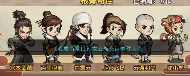 《我要当掌门》太玄岛交涉事件大全