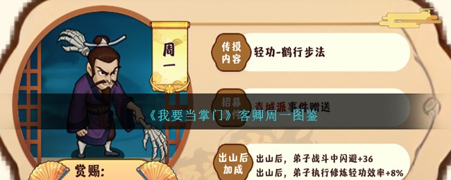 《我要当掌门》客卿周一图鉴