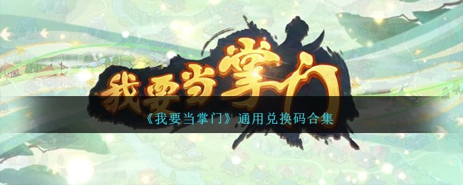 《我要当掌门》通用兑换码合集