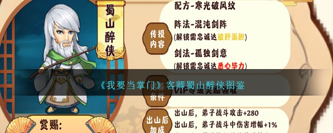 《我要当掌门》客卿蜀山醉侠图鉴