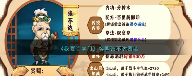 《我要当掌门》客卿张不达图鉴