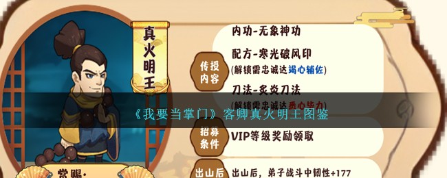 《我要当掌门》客卿真火明王图鉴
