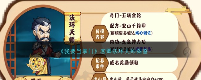 《我要当掌门》客卿法环天师图鉴