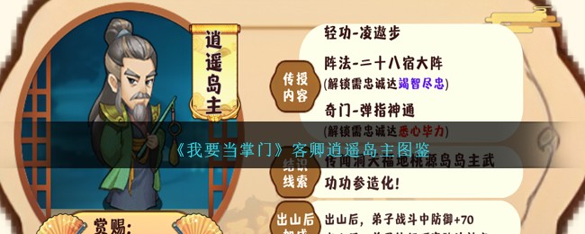 《我要当掌门》客卿逍遥岛主图鉴